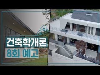 [8회 예고] 건축학개론, 집에서 놀자 엔터테인먼트 홈