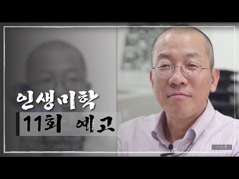 [11회 예고] 인생미학, 건축학과 서현 교수 편