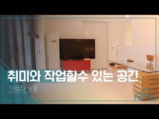 취미와 작업할 수 있는 공간 [건축학개론] 8회