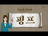 오늘의 신조어 ‘핑프’ [2018 신조어 뽀개기]