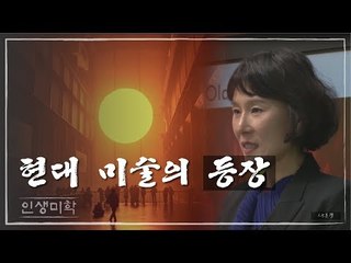 현대 미술의 등장 [인생미학] 12회