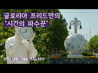 글로리아 프리드만의 ‘시간의 파수꾼’ [조영남 길미술 시즌2] 12회