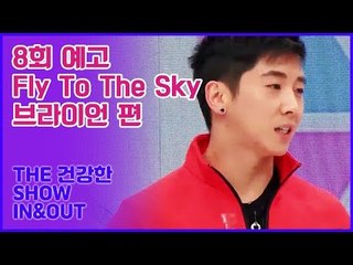 [8회 예고] THE 건강한 SHOW IN&OUT, MC들의 특별한 보디 퍼포먼스