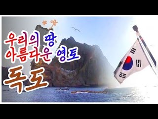 우리의 땅 독도의 모습 [아름다운 영토, 독도]