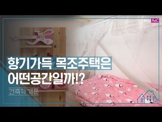 향기 가득! 목조주택은 어떤 공간일까? [건축학개론] 3회
