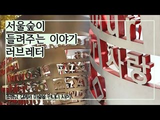 왕광현 외 4인 ‘서울숲이 들려주는 이야기 러브레터’ [조영남 길미술] 7회