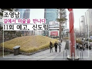[12회 예고] 조영남 길에서 미술을 만나다, 무심코 지나쳤던 길위의 예술품