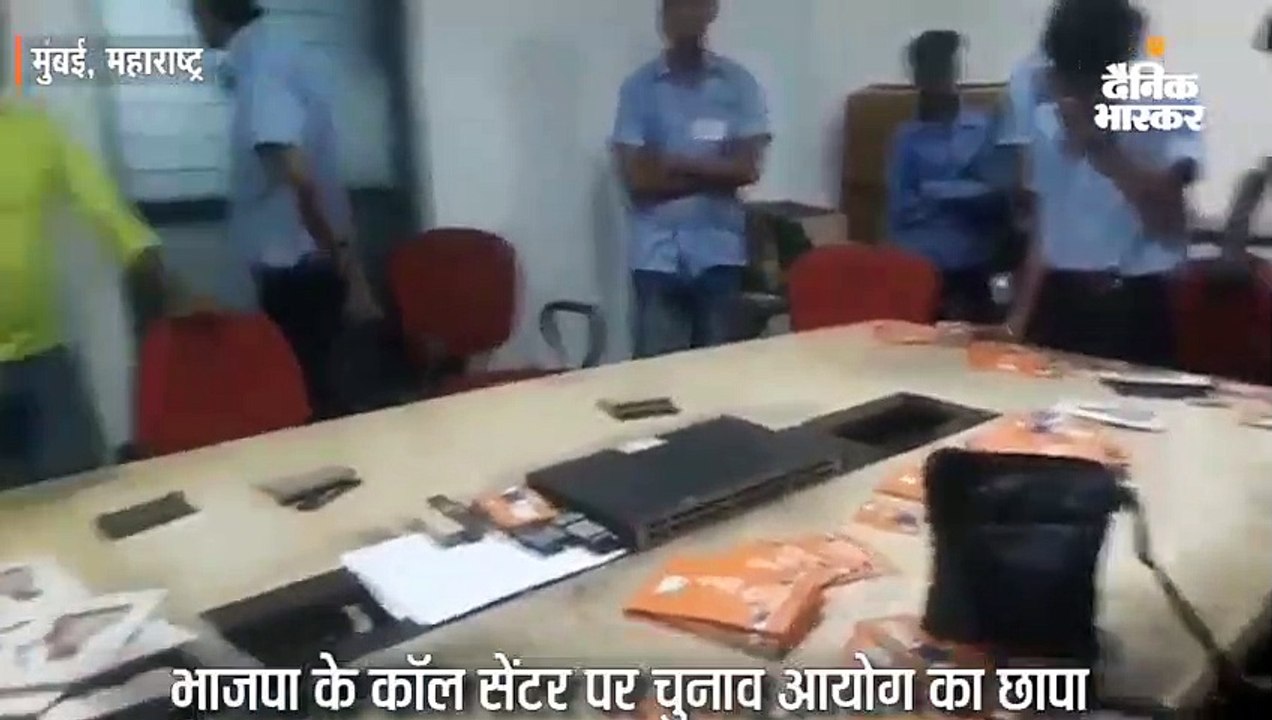 भाजपा के कॉल सेंटर पर चुनाव आयोग का छापा