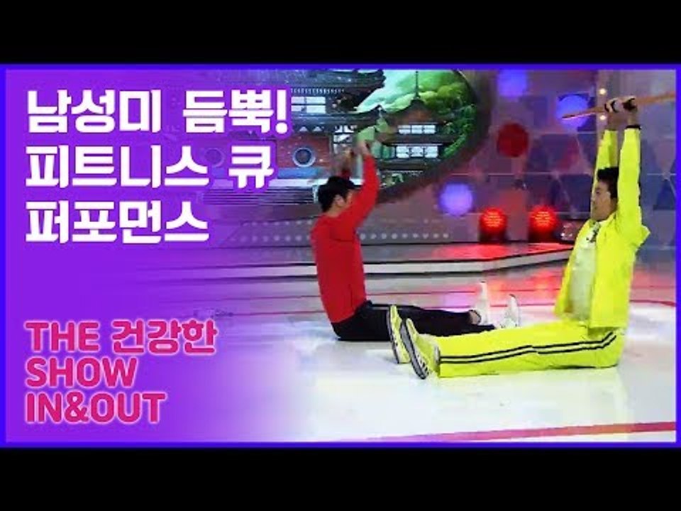 남성미 듬뿍! 피트니스 큐를 이용한 절도있는 퍼포먼스 [인앤아웃] 9회