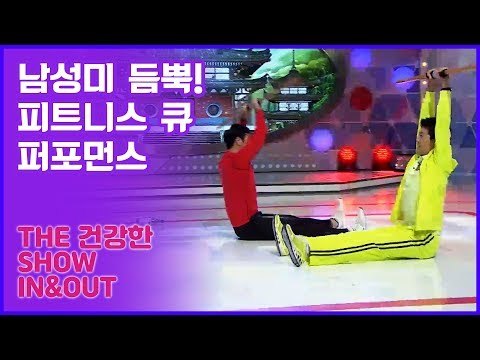 남성미 듬뿍! 피트니스 큐를 이용한 절도있는 퍼포먼스 [인앤아웃] 9회