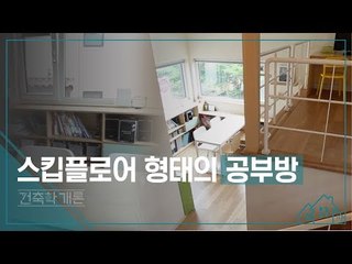 스킵 플로어 형태의 공부방 [건축학개론] 7회
