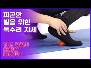 한솔의 피곤한 발을 위한 독수리 자세 [인앤아웃] 11회