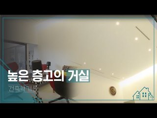 높은 층고의 거실 [건축학개론] 7회