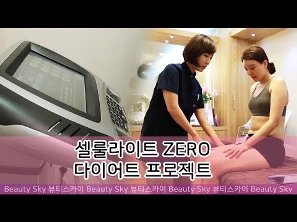 뷰티풀버디, 셀룰라이트 ZERO! 다이어트 프로젝트! [뷰티스카이] 3회