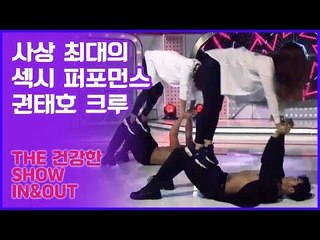 권태호 크루, 사상 최대의 섹시 퍼포먼스! [인앤아웃] 12회