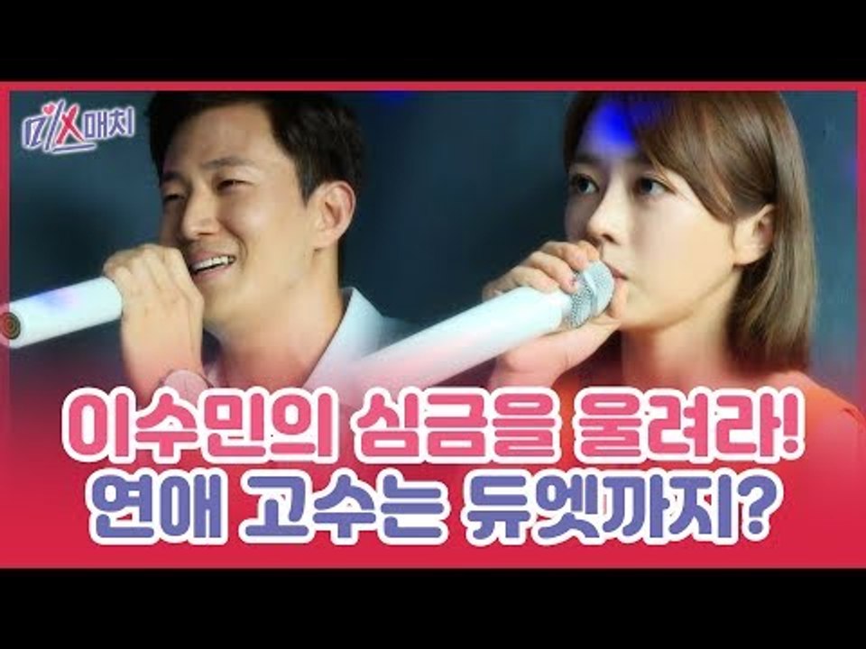 노래방 데이트, 이수민의 심금을 울려라! 연애 고수는 듀엣까지? [미스매치] 2회