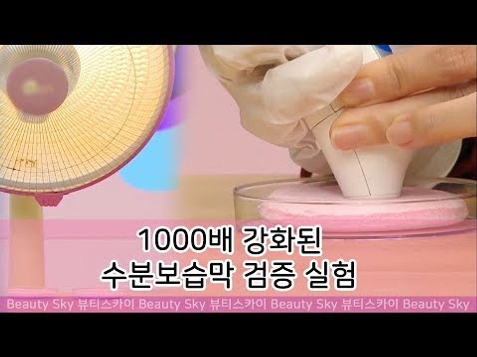 1000배 강화된 수분보습막 검증 실험 [뷰티스카이] 9회