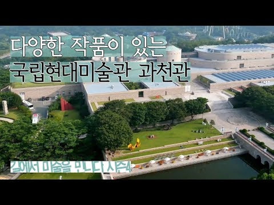 다양한 작품을 만날수 있는 ‘국립현대미술관 과천관’ [길미술 시즌4] 3회