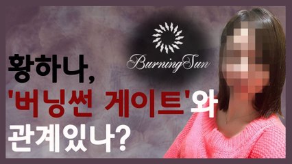 황하나, 마약과 성관계 동영상 유포혐의.. 버닝썬 게이트와 연결되나?