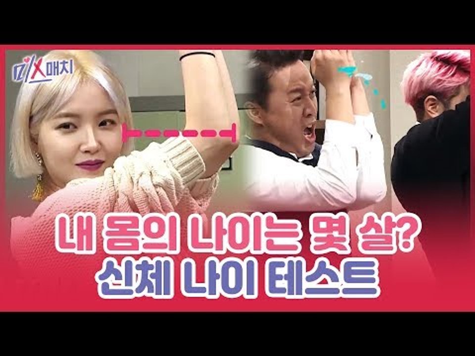 내 몸의 나이는 몇 살? MC들의 신체 나이 테스트 [미스매치] 12회