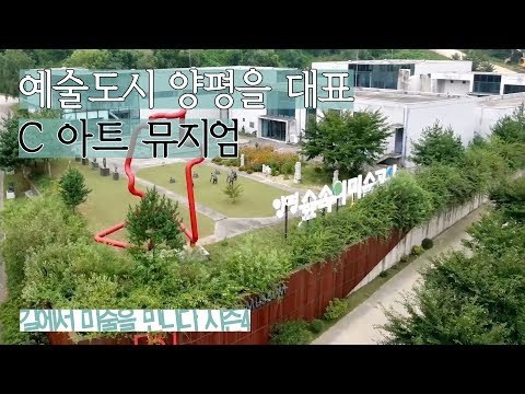 예술도시 양평을 대표! 단석리 숲에 일군 ‘C 아트뮤지엄’ [길미술 시즌4] 7회
