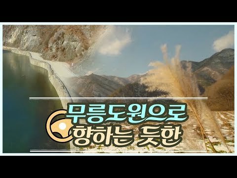 무릉도원으로 향하는 듯한 정선의 동강 [힐링 드라이빙] 2회