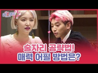 MC들의 자칭 타칭 술자리 공략법! 매력 어필 방법은? [미스매치] 12회