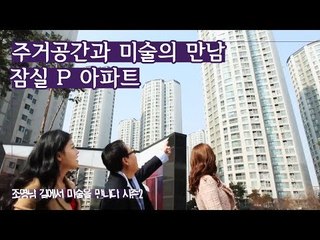 주거공간과 미술의 만남, 잠실 P 아파트 [조영남 길미술 시즌2] 2회