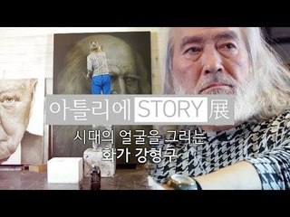 시대의 얼굴을 그린다, 화가 강형구 [아틀리에 STORY 展]