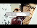 여성주의 미술의 대모, 작가 윤석남 [아틀리에 STORY 展]