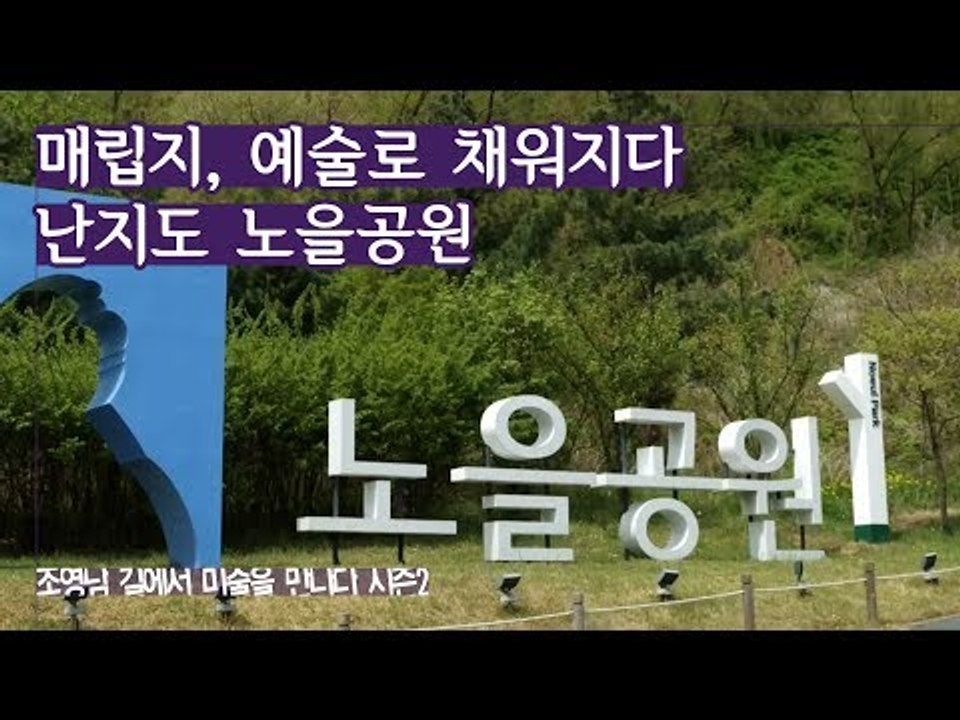 매립지, 예술로 채워지다 ‘난지도 노을공원’ [조영남 길미술 시즌2] 5회