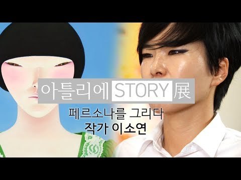 가면 쓴 인격 페르소나를 그리다, 작가 이소연 [아틀리에 STORY 展]