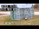 집 형태의 철제 조각품, 유영호 작가의 ‘다섯 평의 꿈’ [조영남 길미술 시즌3] 3회