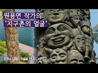민족 고유의 특색, 원용연 작가의 ‘지구촌의 얼굴’ [조영남 길미술 시즌2] 10회