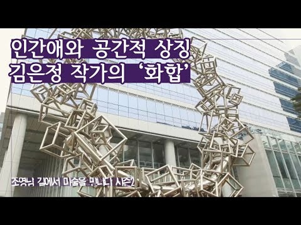 인간애와 공간적 상징성, 김은정 작가의 ‘화합’ [조영남 길미술 시즌2] 1회