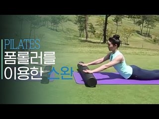 폼롤러를 이용한 스완 [몸의 균형을 맞추다 필라테스] 2회