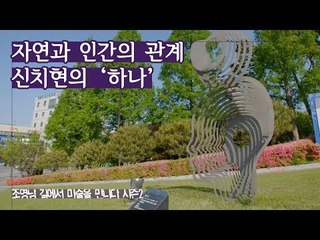 자연과 인간의 관계를 강조, 신치현 작가의 ‘하나’ [조영남 길미술 시즌2] 4회