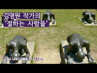 물질 만능 주의 풍자, 김영원 작가의 ‘절하는 사람들’ [조영남 길미술 시즌2] 6회