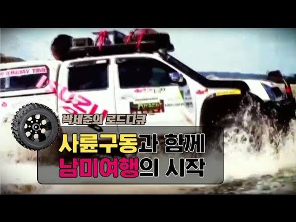 사륜구동과 함께 남미 여행의 시작 [박세준의 로드다큐] 1회