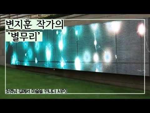 신체의 움직임에 따라 반응, 변지훈 작가의 ‘별무리’ [조영남 길미술] 3회