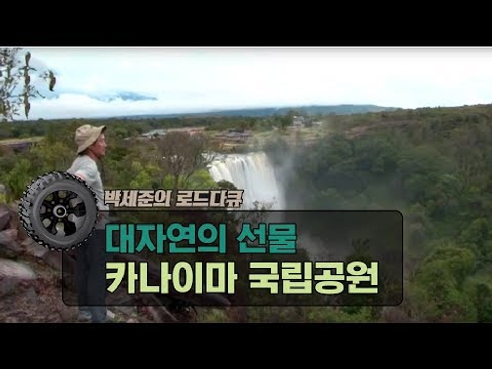 대자연의 선물, 베네수엘라의 카나이마 국립공원 [박세준의 로드다큐] 2회