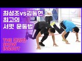 최성조vs김동현, 최고의 서킷 운동법은 과연? [인앤아웃] 6회