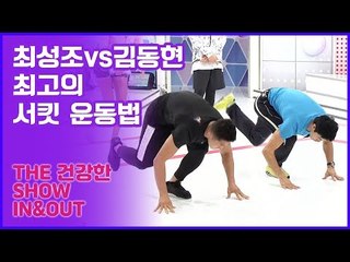 최성조vs김동현, 최고의 서킷 운동법은 과연? [인앤아웃] 6회