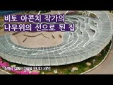비토 아콘치 작가의 ‘나무위의 선으로 된 집’ [조영남 길미술 시즌2] 8회