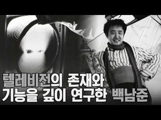 백남준과 현대미술의 지각변동, 독일 부퍼탈 개인전 [A&C 아트스쿨] 11회