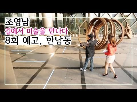 [8회 예고] 조영남 길에서 미술을 만나다, 아름답고 다양한 작품세계