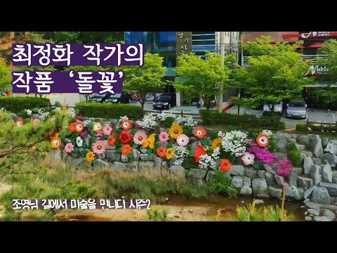권태로운 일상에 즐거움 제공, 최정화 작가의 ‘돌꽃’ [조영남 길미술 시즌2] 8회