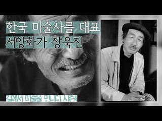 한국 근·현대 미술사를 대표하는 서양화가 장욱진 [길미술 시즌4] 2회