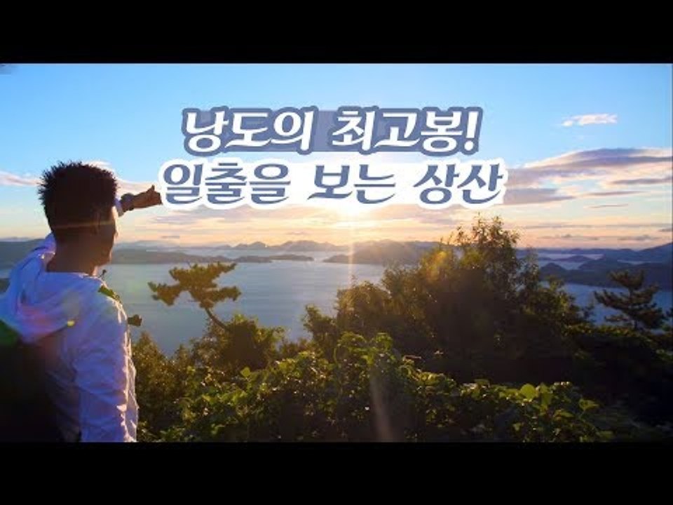 낭도의 최고봉! 정상에 오르면 일출을 볼 수 있는 상산 [감성여행 섬 시즌3] 2회