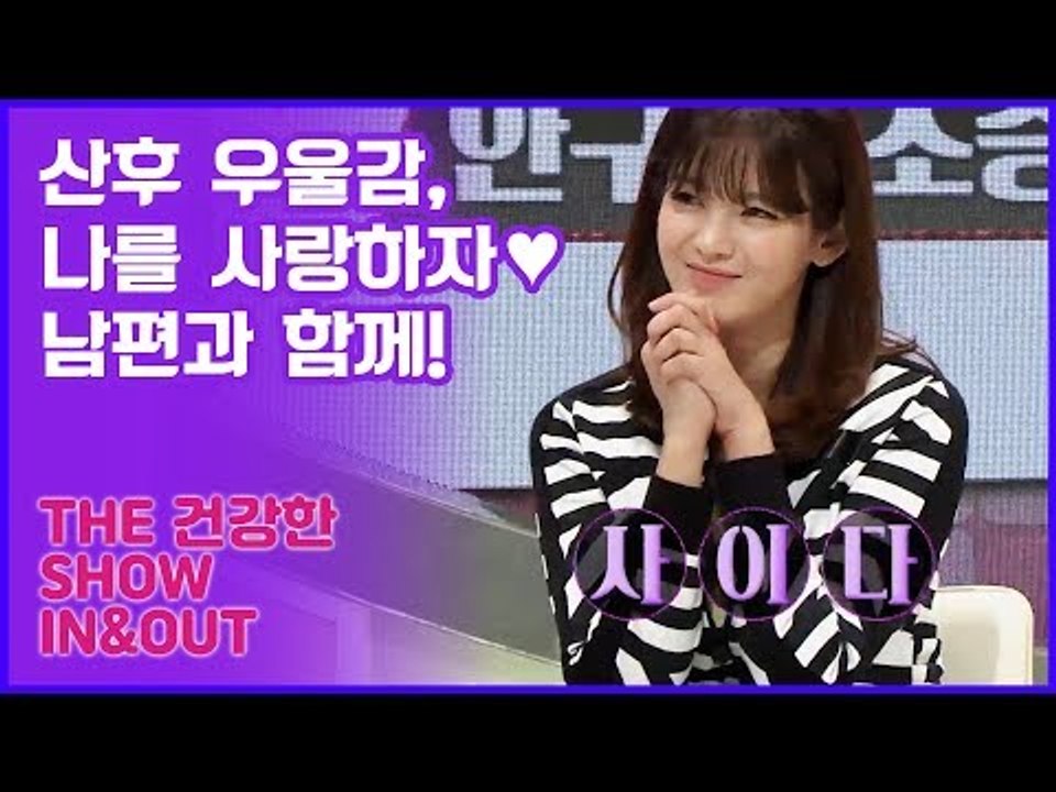 산후 우울감, 나를 사랑하자♥ 남편과 함께! [인앤아웃] 7회